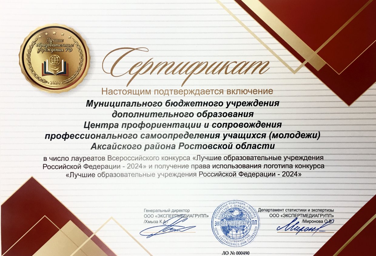 Сертификат Лауреата Всероссийского конкурса «Лучшие образовательные учреждения РФ - 2024»